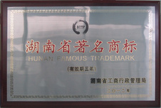 湖南省著名商標證 